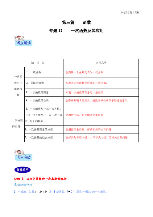 中考数学 专题12 一次函数及其应用(原卷版)