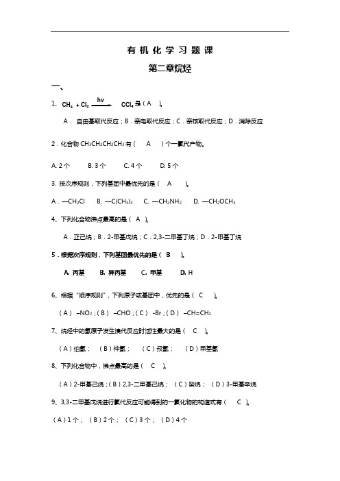 有机化学深刻复知识题(含选择题目解析)