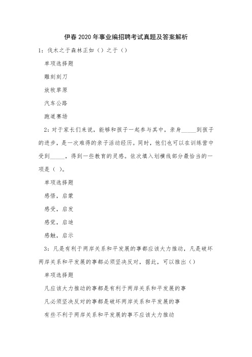 伊春2020年事业编招聘考试真题及答案解析_3