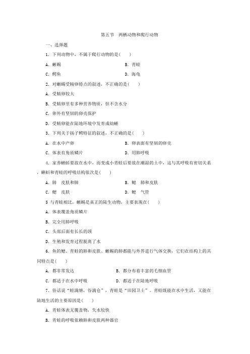 人教版八年级生物上册同步练习：第五单元 第一章 第五节 两栖动物和爬行动物(无答案)