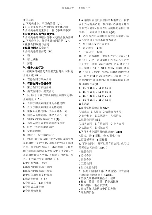 云大成教《合同法》在线作业一(答案)