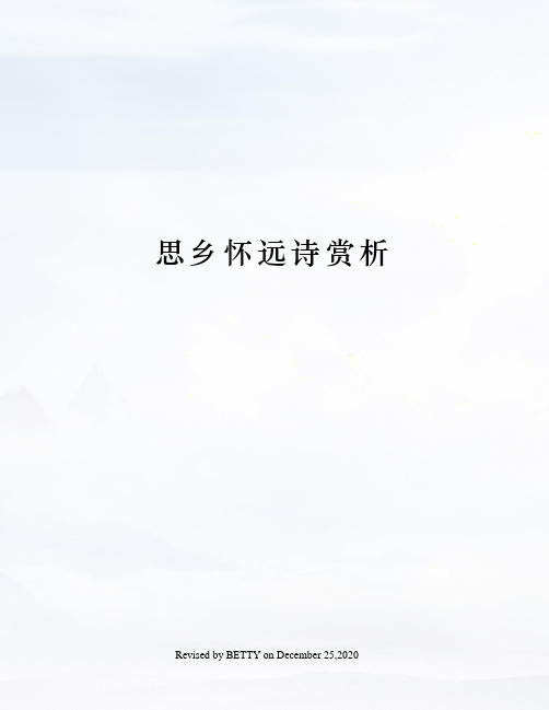 思乡怀远诗赏析