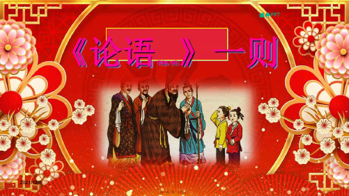 三年级语文上册 第一单元 3《论语》一则教学课件 小学三年级上册语文课件