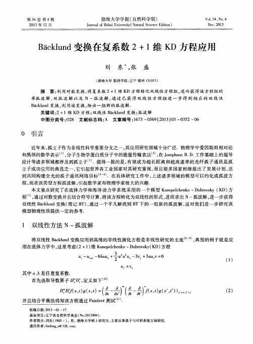 Bācklund变换在复系数2+1维KD方程应用