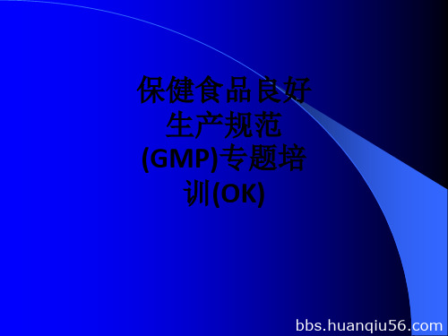 保健食品良好生产规范(GMP)专题培训(OK)ppt课件
