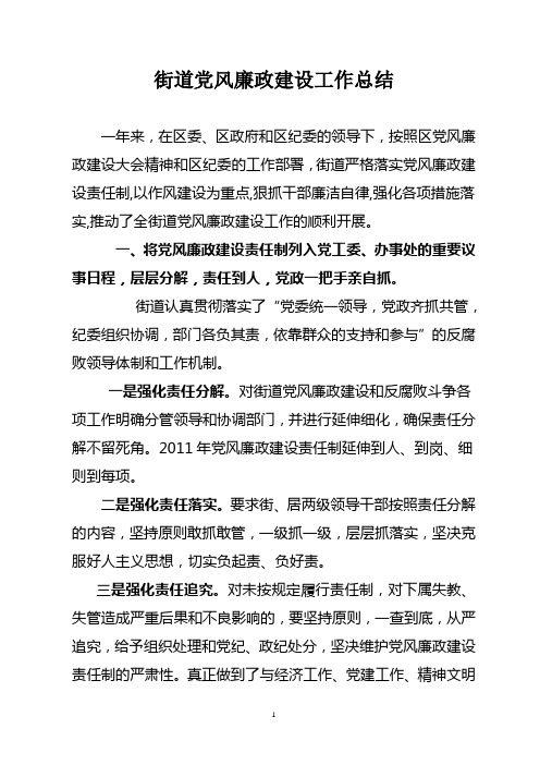 街道党风廉政建设工作总结