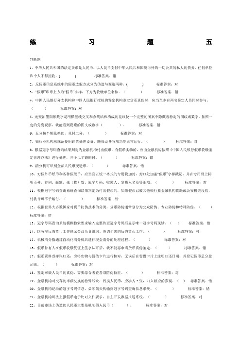 反假币考试练习题五