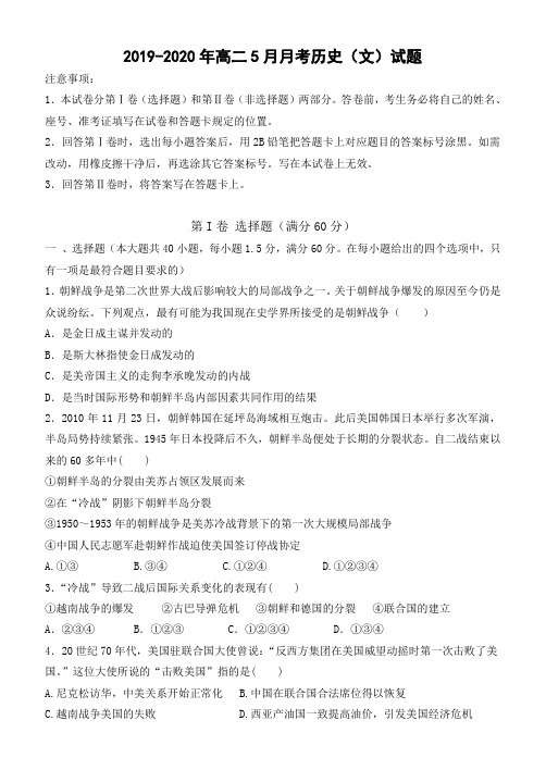 2019-2020年高二5月月考历史(文)试题