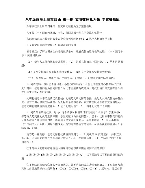 八年级政治上册第四课 第一框 文明交往礼为先 学案鲁教版