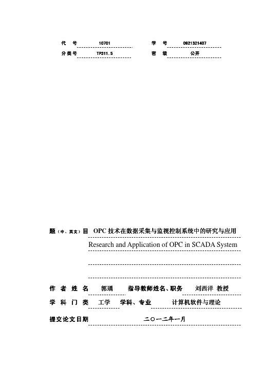 OPC+技术在数据采集与监视控制系统中的研究与应用