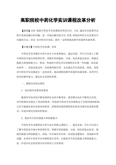 高职院校中药化学实训课程改革分析