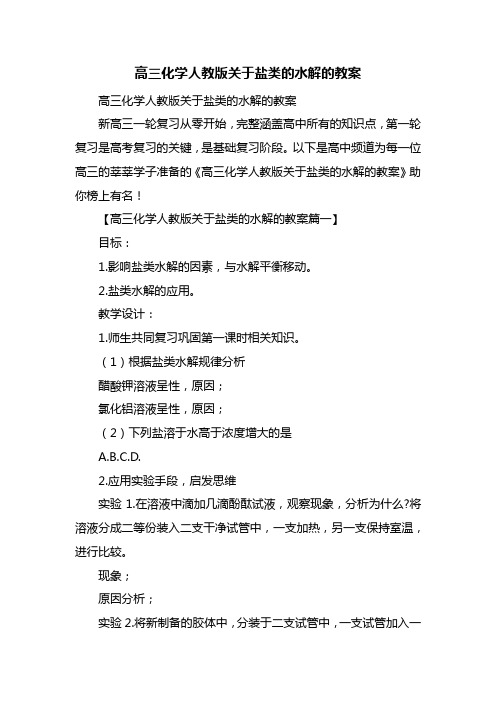 高三化学人教版关于盐类的水解的教案