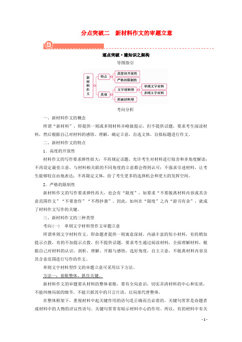 2022版高考语文一轮复习专题十六审题与立意分点突破二新材料作文的审题立意学案