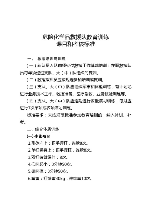 危险化学品救援队教育训练课目和考核标准