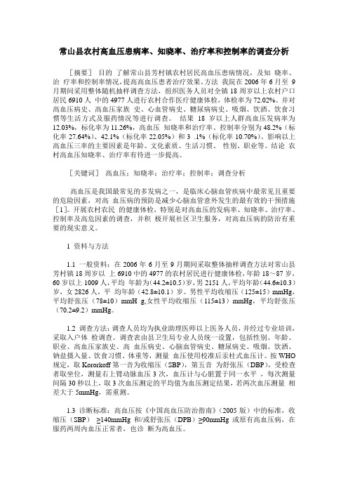常山县农村高血压患病率、知晓率、治疗率和控制率的调查分析