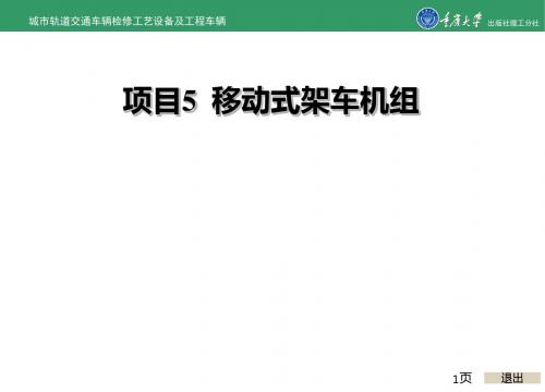 城市轨道交通车辆检修工艺设备及工程车辆的项目5 移动式架车机组