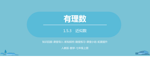 人教版数学七年级上册第一章有理数-1.5.3近似数(共20张PPT)