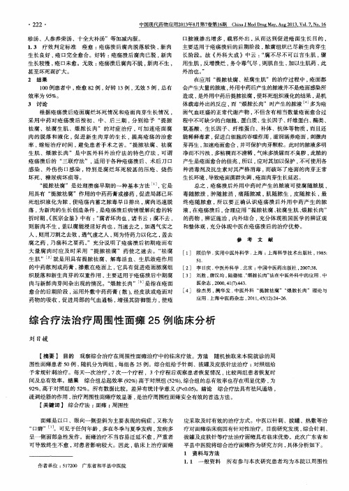 综合疗法治疗周围性面瘫25例临床分析