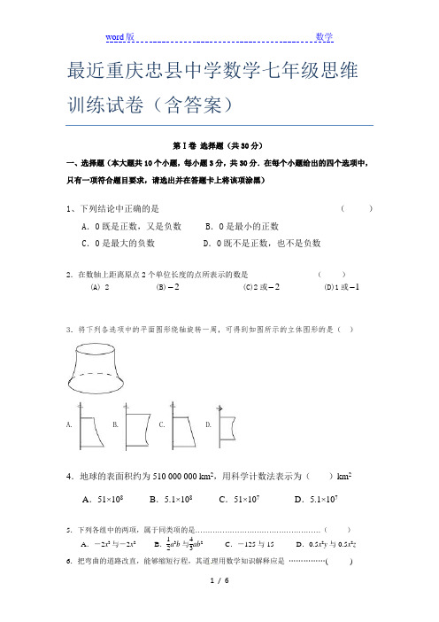 最近重庆忠县中学数学七年级思维训练试卷(含答案)
