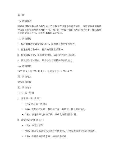 艺术组教研活动安排文案(3篇)