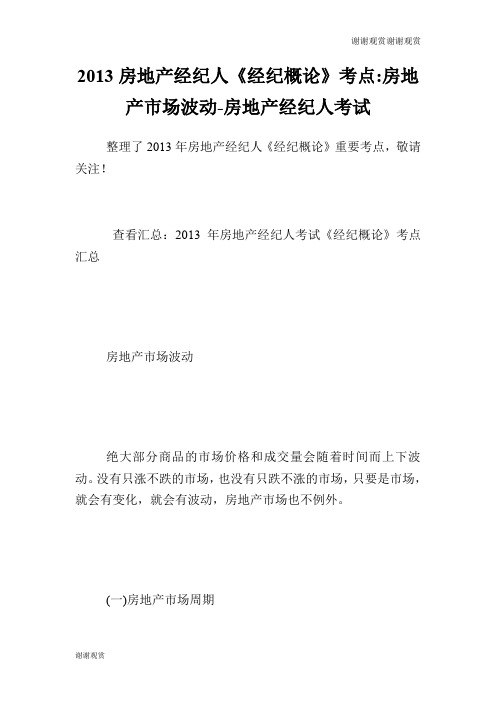 房地产经纪人《经纪概论》考点房地产市场波动房地产经纪人考试.doc