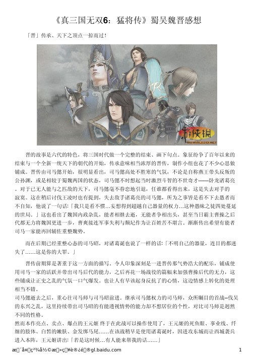 《真三国无双6：猛将传》蜀吴魏晋感想
