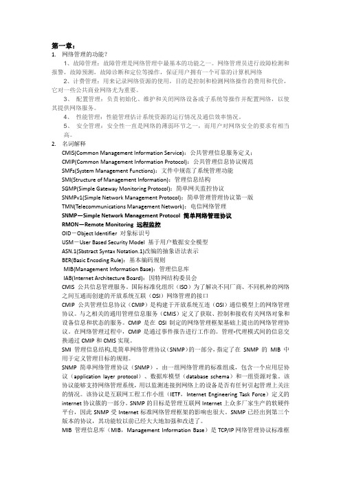 计算机网络管理重点总结