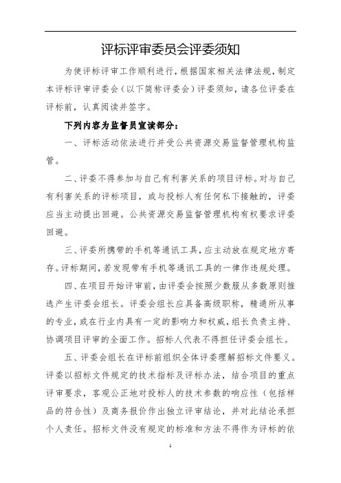 评标评审委员会评委须知【模板】