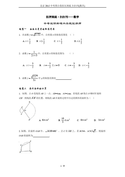 北京2015中考黑白卷狂压到底·扫扫刊(数学)