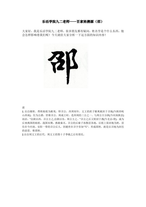 乐活学院九二老师——百家姓溯源(邵)