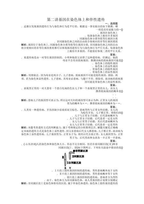 高中生物必修二课时训练(第二章 第二讲 基因在染色体上和伴性遗传)