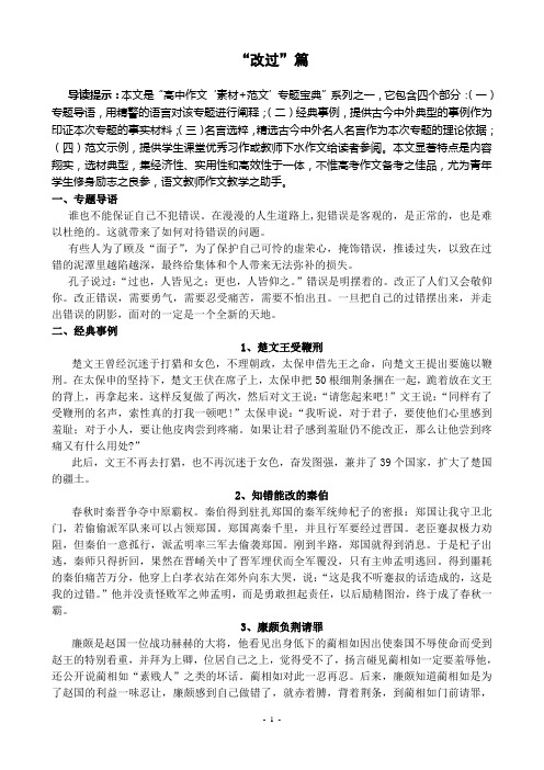 高中作文“素材+范文”专题之“改过”篇Microsoft Word 文档
