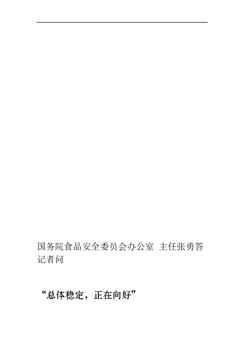 国务院食品安全委员会办公室主任张勇答记者问