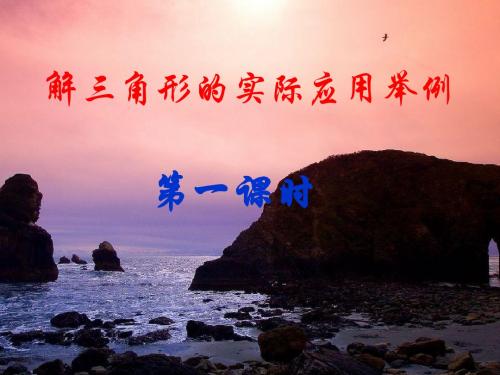 解三角形的实际应用举例ppt课件