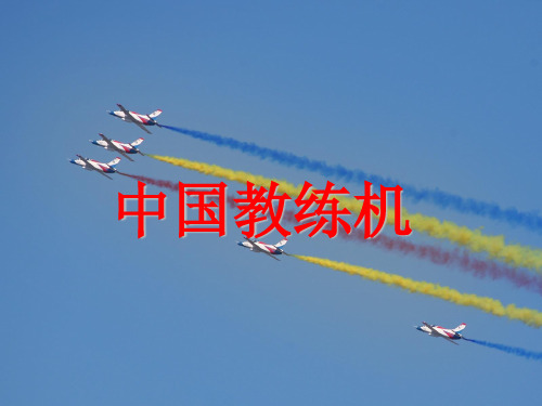 中国教练机飞机培训讲义大全PPT(共87页)