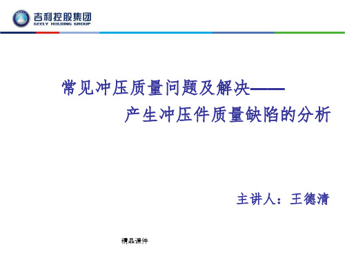 常见冲压质量问题及解决—产生冲压件质量缺陷的分析ppt课件