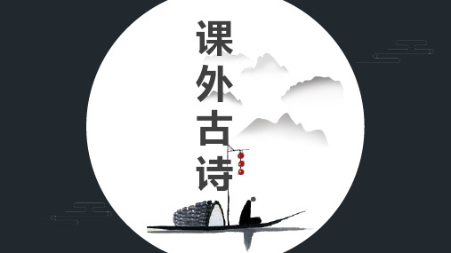 七年级上册课外古诗词四首