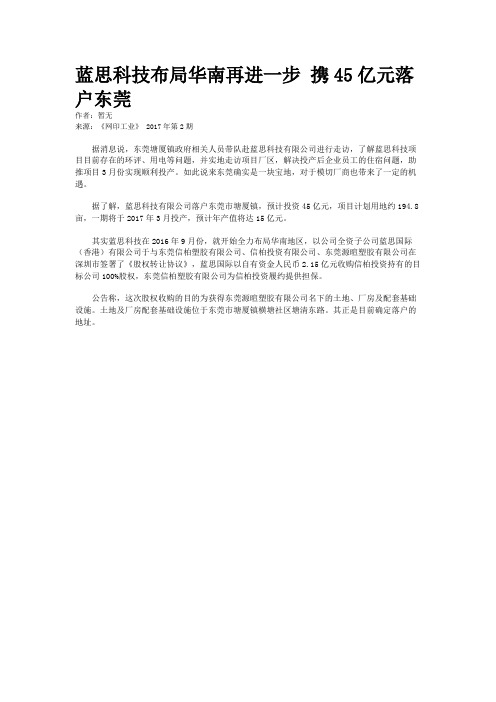 蓝思科技布局华南再进一步 携45亿元落户东莞