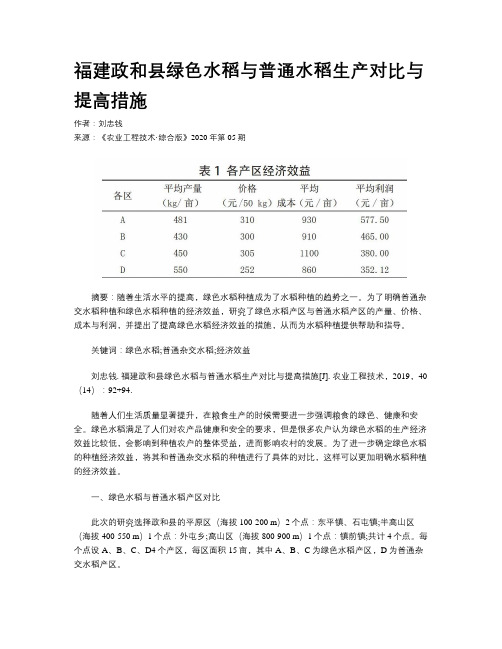 福建政和县绿色水稻与普通水稻生产对比与提高措施