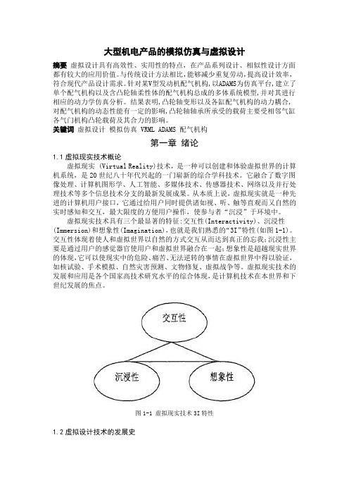 大型机电产品的模拟仿真与虚拟设计