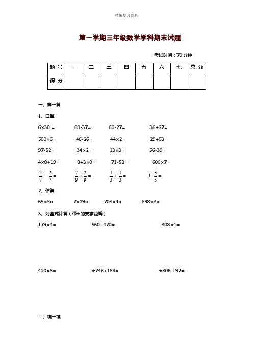 2019—2020年新人教版三年级上学期数学期末试卷(试题).doc