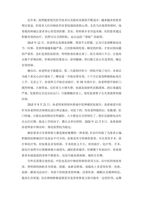 癌症骨转移仍有转机,“黑暗”终将过去