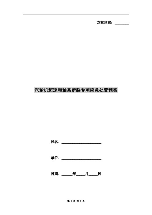 汽轮机超速和轴系断裂专项应急处置预案