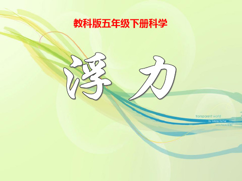 《浮力》教科版五年级科学下册PPT教材课件(4篇)