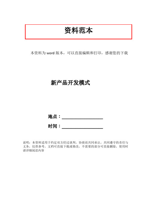 新产品开发模式
