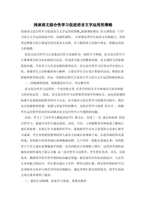 浅谈语文综合性学习促进语言文字运用的策略