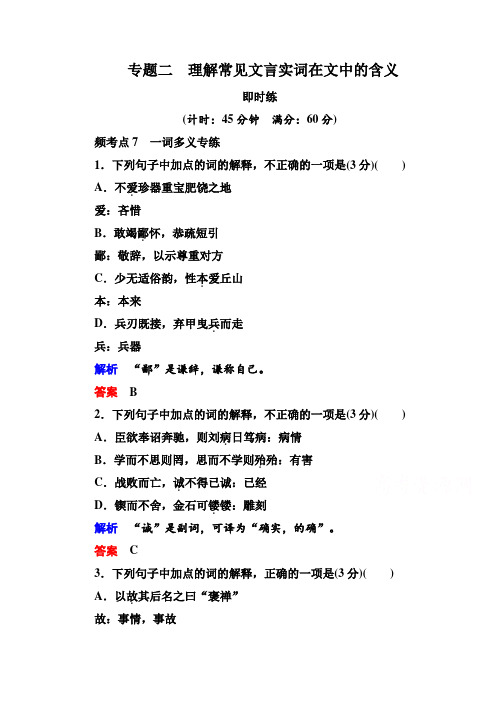 2016届高考语文新课标版一轮总复习即时练：专题2 理解常见文言实词在文中的含义