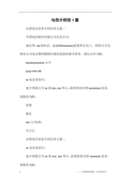 电信介绍信3篇