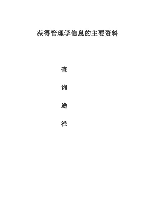 获得管理学信息的主要资料查询途径