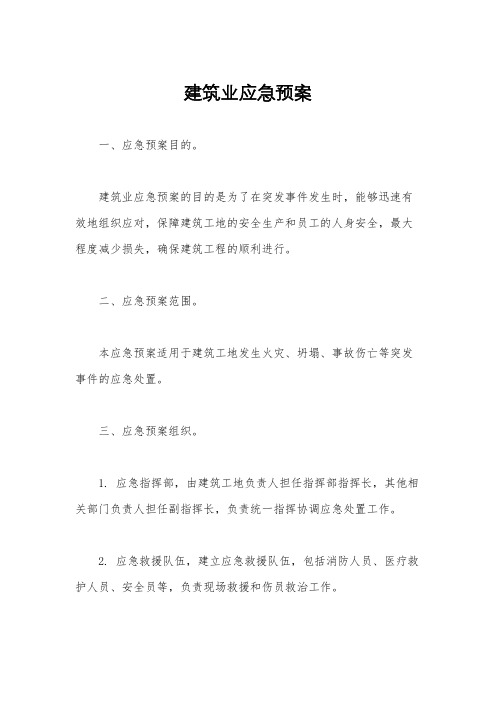 建筑业应急预案